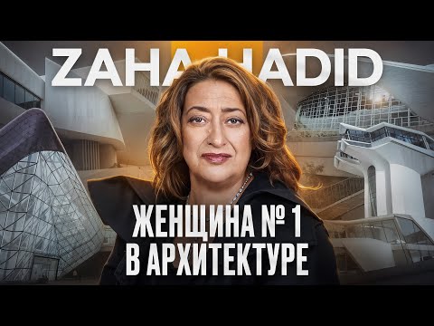 Видео: Заха Хадид. Путь к успеху легенды мировой архитектуры и моды.