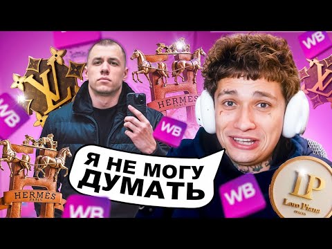Видео: УРАГАН ХОКАГЕ ПЫТАЕТСЯ собрать ШМОТ МАКАНА с WILDBERRIES