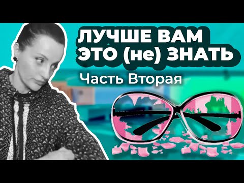 Видео: ЛУЧШЕ ВАМ ЭТО (НЕ) ЗНАТЬ (часть вторая)