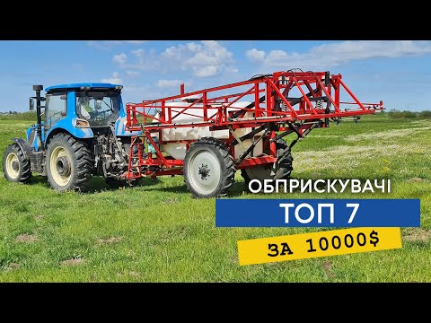 Видео: Який обприскувач можна придбати за 10000$? ТОП 7 приічіпних обприскувачів для малого фермера