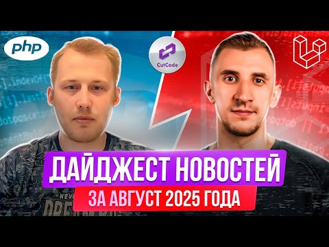 Видео: PHP и Laravel дайджест новостей за август 2025 года
