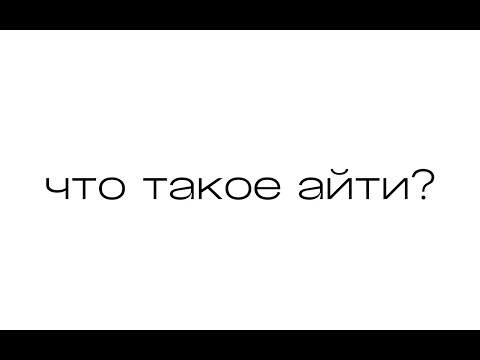 Видео: Что такое IT? Объясняем простыми словами.