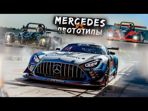 Видео: Mercedes VS Прототипы | REC Этап №1 "Moscow Raceway"