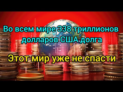 Видео: Богатые страны во мгновенье обнищают...