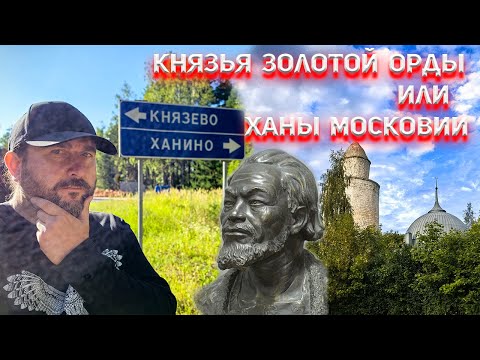 Видео: Князья Золотой Орды или Ханы Московии