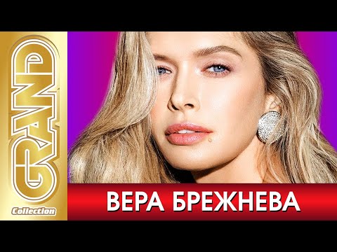 Видео: ВЕРА БРЕЖНЕВА - Лучшие песни любимых исполнителей (2021) * Дуэты Новые Хиты * GRAND Collection (12+)