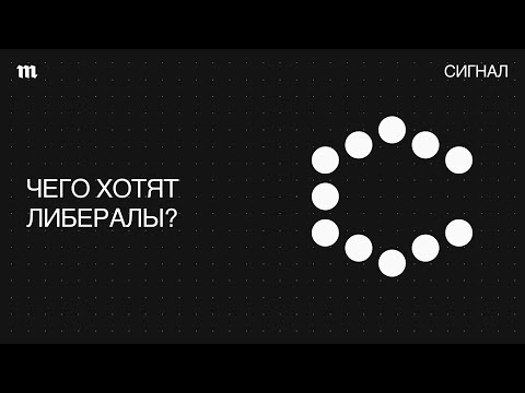 Видео: Либералы. Как это слово стало ругательством?