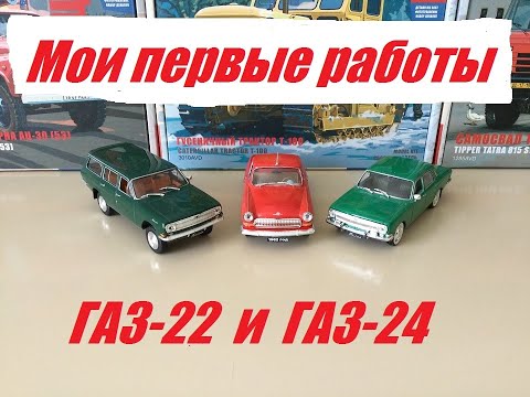 Видео: ГАЗ-22 и ГАЗ-24. Мои первые работы.  GAZ-22 and GAZ-24. My first works.