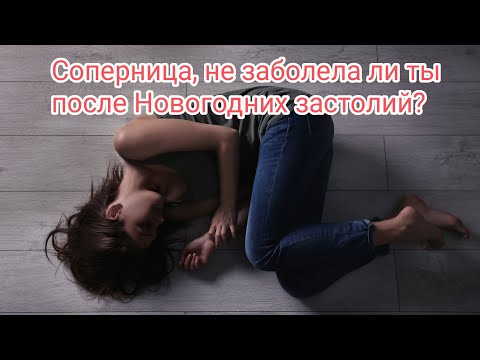 Видео: 😭🆘💯🤯😱СОПЕРНИЦА, НЕ ЗАБОЛЕЛА ЛИ ТЫ ПОСЛЕ🎄🐉 НОВОГОДНИХ ЗАСТОЛИЙ? #соперница #таро #бумерангсопернице