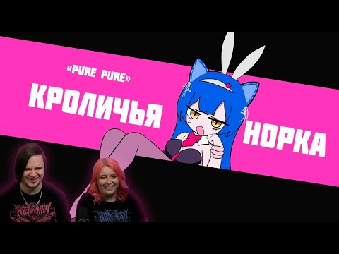 Видео: О ЧЕМ ПЕСНЯ "Rabbit Hole: "Pure Pure" ? #DECO27 #Снежа | РЕАКЦИЯ НА @snezha_39 |