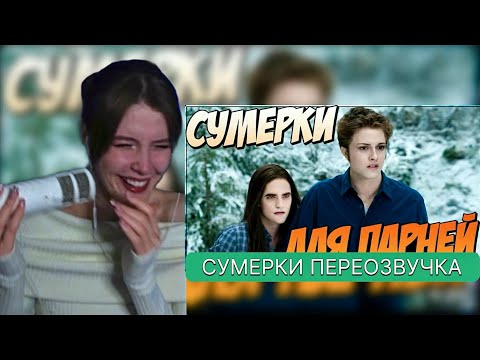 Видео: Ваймер СМОТРИТ: Сумерки переозвучка | markizza_iw 