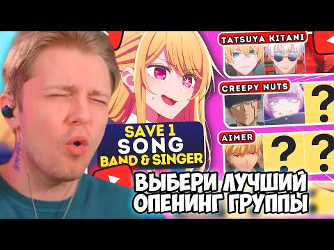 Видео: СТИНТ СМОТРИТ: 🎶 Сохраните один опенинг для каждой ГРУППЫ И ПЕВЦА 🔥 Тест на опенинг аним