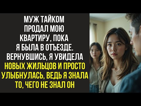 Видео: Муж тайком продал мою квартиру, пока я была в отъезде. Вернувшись, я увидела новых жильцов