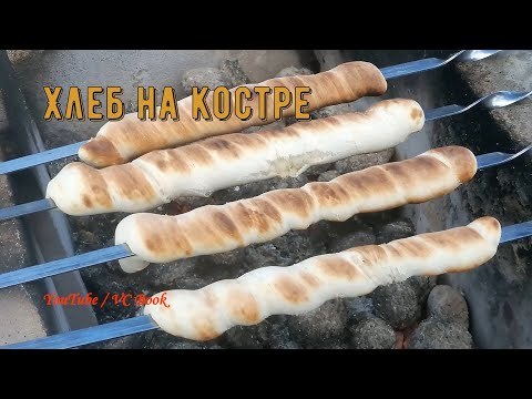 Видео: Хлеб на костре / Походный хлеб / Хлеб на шампуре