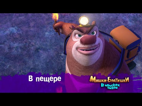 Видео: Мишки-Братишки.В поисках тигра-Серия 29 - В пещере- Мультик- Продолжение Медведи-соседи