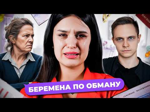 Видео: КАК МОЖНО ТАК УНИЖАТЬСЯ?! Я БЫ НЕ ХОТЕЛ БЫТЬ НА ИХ МЕСТЕ | Беременна по обману - 2 сезон 1 выпуск