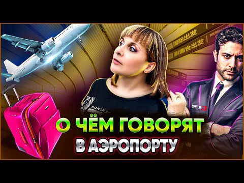 Видео: О ЧЁМ НАС СПРАШИВАЮТ В АЭРОПОРТУ НА ИВРИТЕ? Иврит с Валерией.