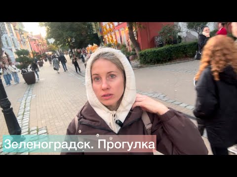 Видео: Зеленоградск. Прогулка