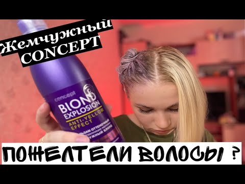 Видео: УБИРАЕМ ЖЕЛТИЗНУ С ВОЛОС ! Жемчужный блонд от CONCEPT! ТОНИРУЕМ БЮДЖЕТНО