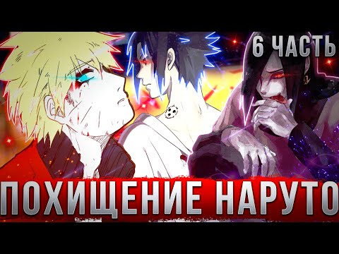 Видео: НАРУТО С СИЛОЙ ВАНПАНЧМЕНА | АЛЬТЕРНАТИВНЫЙ СЮЖЕТ | 6 ЧАСТЬ