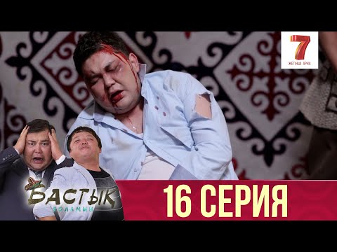 Видео: Бастық боламын | Бастык Боламын | 16 СЕРИЯ | Соңғы серия