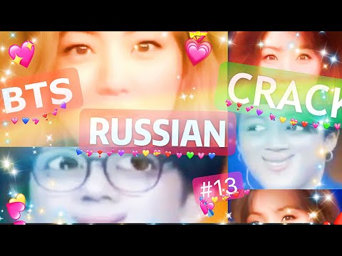 Видео: BTS RUSSIAN CRACK  | БТС РУССКИЙ КРЯК || ОР И МАТ |