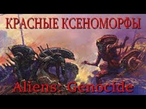 Видео: КРАСНЫЕ ЧУЖИЕ, ОТКУДА ОНИ ВЗЯЛИСЬ Aliens  Genocide