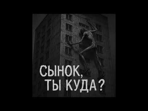 Видео: Сынок, ты куда? СТРАШНАЯ ИСТОРИЯ НА НОЧЬ.