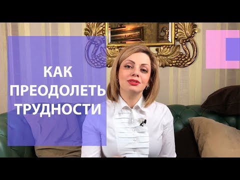 Видео: Как преодолеть жизненные трудности? Что помогает человеку справляться с жизненными трудностями?