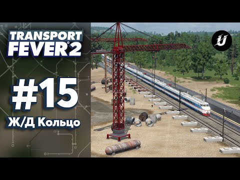 Видео: 🚍 КОЛЬЦЕВАЯ Ж/Д - #transportfever2 #15