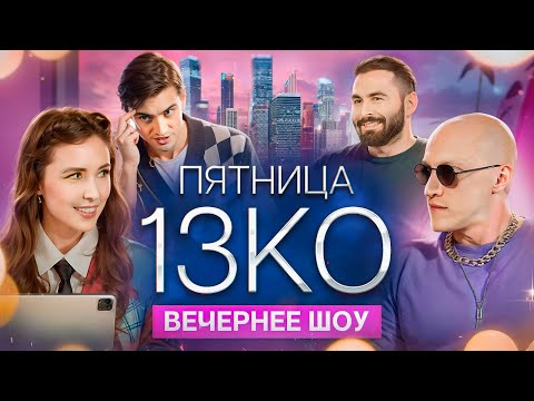 Видео: Пятница 13КО: Юра "Заточка", Хетаг Хугаев