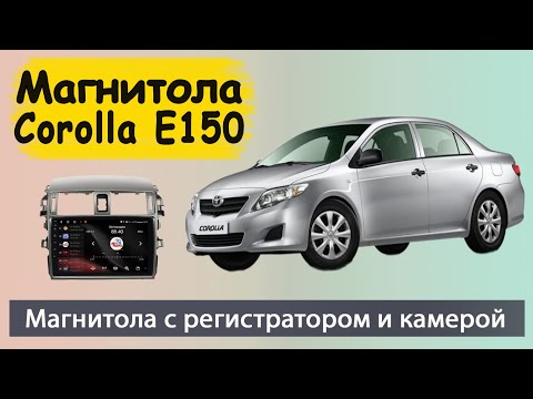 Видео: Магнитола Тойота Королла 2007+. Штатная магнитола Toyota Corolla E150 с регистратором и камерой.