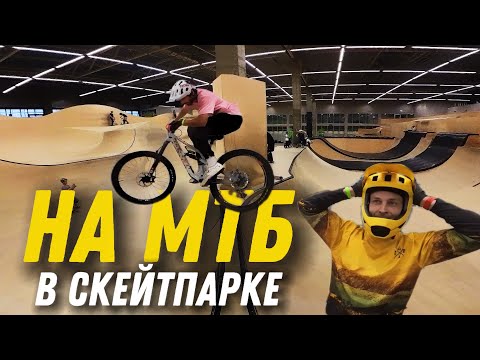 Видео: КАТАЕМ на МТБ в УРАМ ПАРКЕ