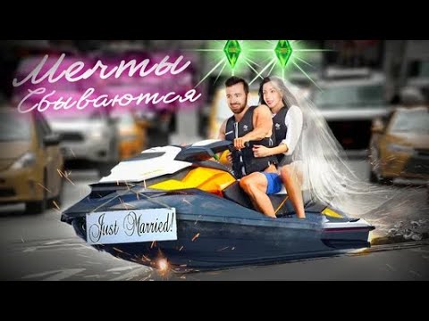 Видео: СВАДЕБНОЕ ПУТЕШЕСТВИЕ НАШЕЙ МЕЧТЫ в Sims 4