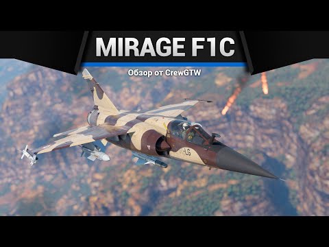 Видео: ТЕПЕРЬ НЕ СТЫДНЫЙ Mirage F1C-200 в War Thunder