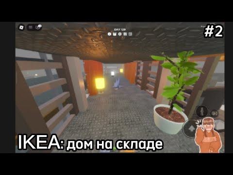 Видео: IKEA| ПОСТРОИЛА ДОМ В ИКЕЕ 2 Roblox games 