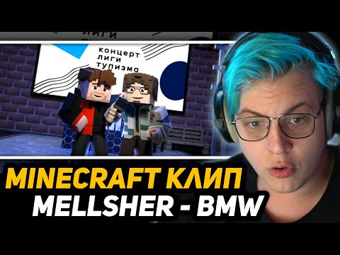 Видео: ПЯТЁРКА СМОТРИТ: Mellsher - BMW (Анимационный Майнкрафт Клип) 2023