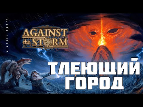 Видео: 🔴⚡Against the Storm: ТЛЕЮЩИЙ ГОРОД