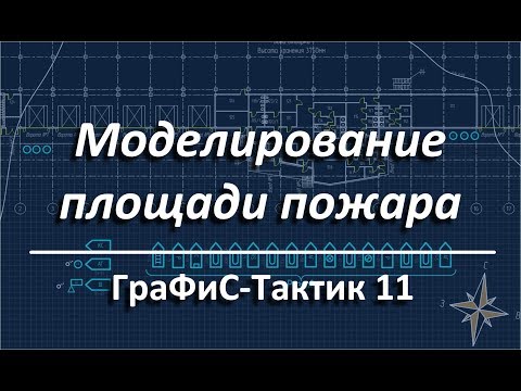 Видео: ГраФиС Тактик Моделирование пожара
