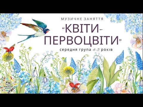 Видео: Музичне заняття «КВІТИ-ПЕРВОЦВІТИ»|ВЕСНЯНІ КВІТИ|ЕКОЛОГІЧНЕ ВИХОВАННЯ|МУЗИКУВАННЯ