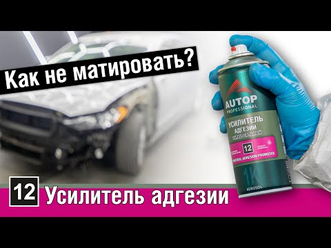 Видео: AUTOP 12 | Как универсальный усилитель адгезии заменяет матирование перед окраской авто? Автоп 12