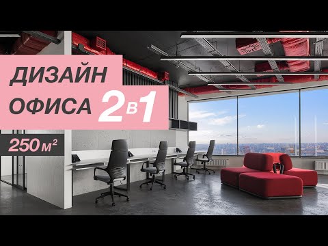 Видео: ОБЗОР ИНТЕРЬЕРА ОФИСА | 250 м2 | Индастриал дизайн | Из однушки в двушку :)