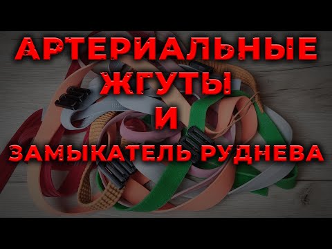 Видео: Артериальный жгут и замыкатель Руднева. Жгут Эсмарха, Альфа, Гепоглос, Сурвмед и др. #ПроСМП