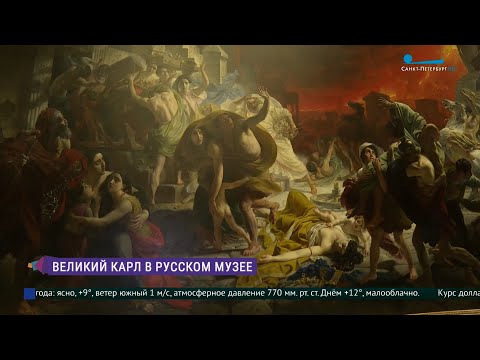 Видео: Выставка «Великий Карл» в Русском музее