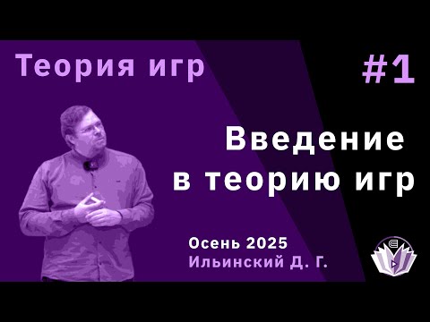 Видео: Теория игр 1. Введение в теорию игр