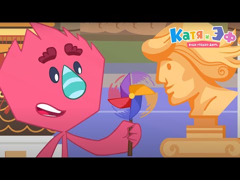 Видео: Катя и Эф. Куда-угодно-дверь — Серия 73 — Быстрее ветра