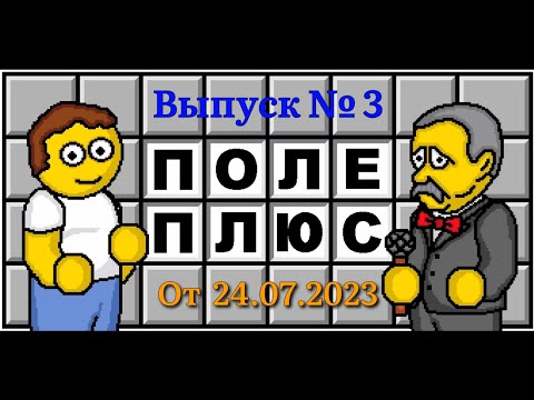 Видео: Поле чудес плюс. Выпуск 3 (От 24.07.2023)