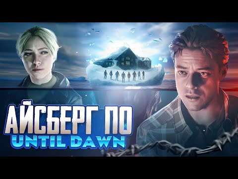 Видео: АЙСБЕРГ ПО UNTIL DAWN