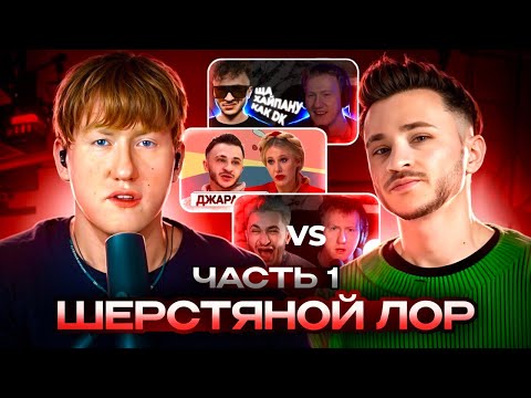 Видео: ВЕСЬ ШЕРСТЯНОЙ ЛОР!  (ЧАСТЬ ПЕРВАЯ)