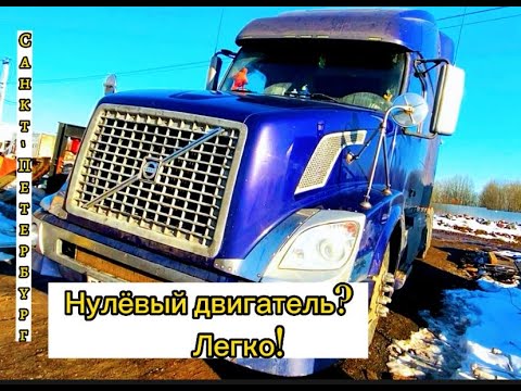 Видео: Установили нулевый двигатель на Volvo